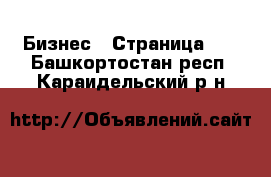  Бизнес - Страница 11 . Башкортостан респ.,Караидельский р-н